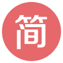 简书